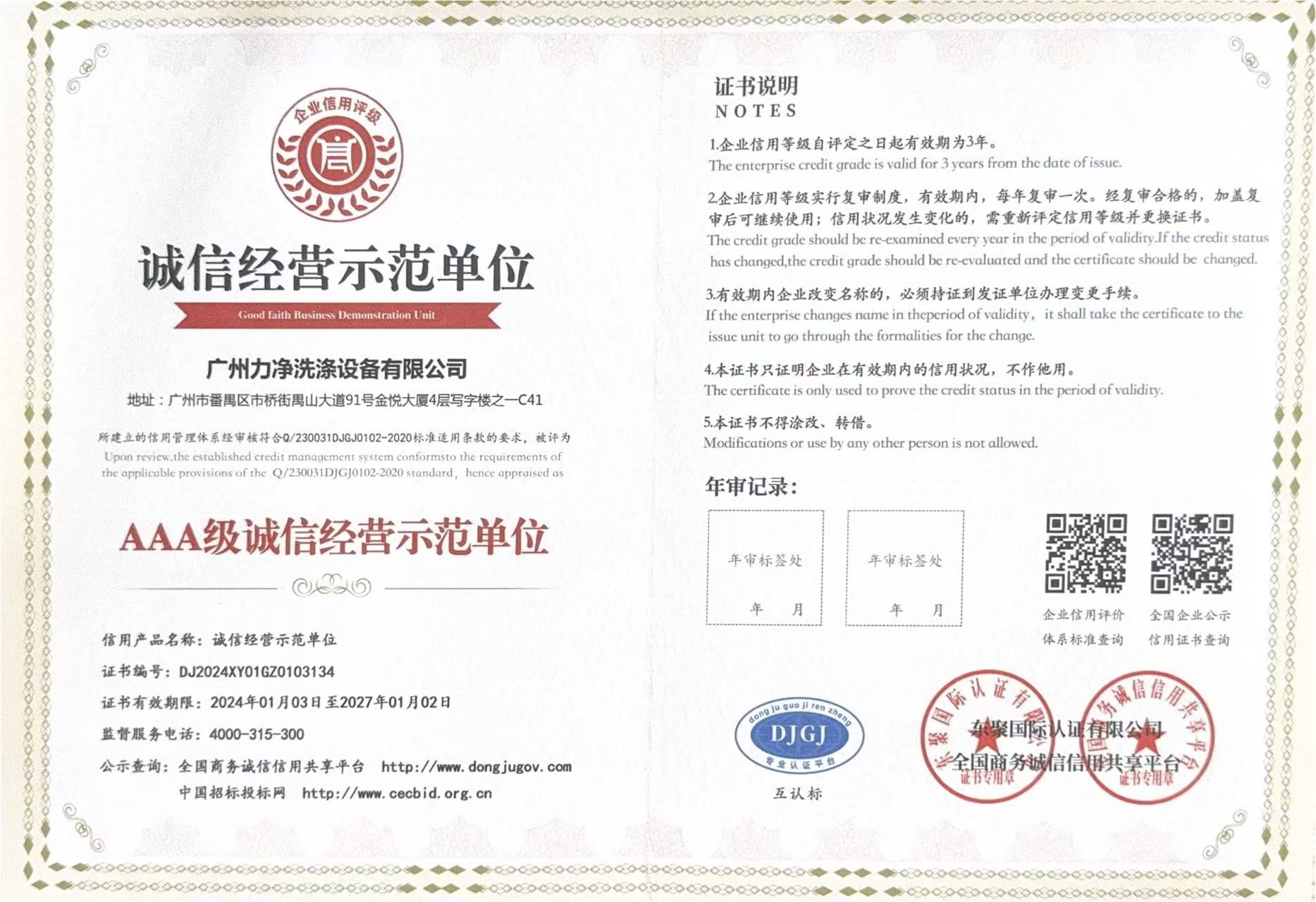 AAA级重质量守信用单位