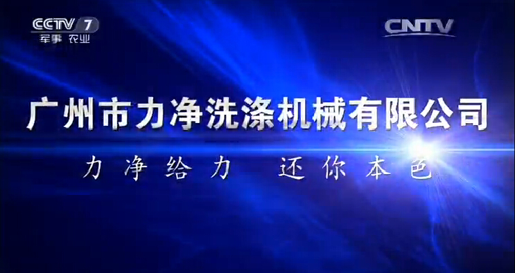 祝贺广州市力净洗涤继续有限公司登上央视广告平台