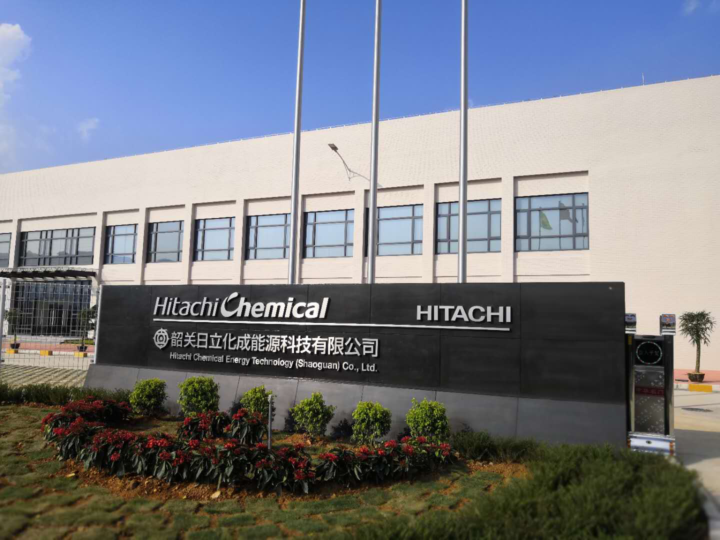 力净工业洗衣机进驻日立化成能源科技